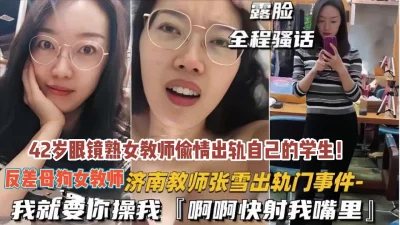 济南42岁熟女教师出轨自己徒弟被射嘴里内（约她看简阶）